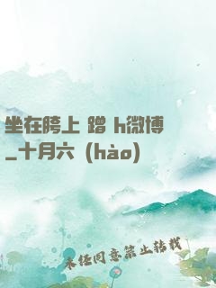 坐在胯上 蹭 h微博